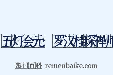 五灯会元·罗汉桂琛禅师是什么意思的图片